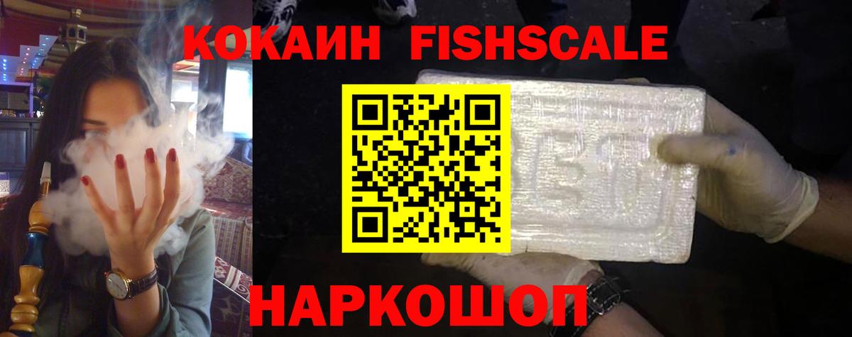 КОКАИН Fish Scale Сосновоборск