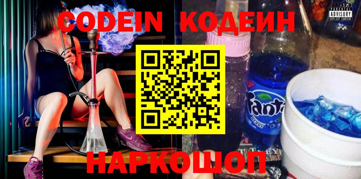 Кодеин напиток Lean (лин)  Кодеиновый сироп Lean напиток Lean (лин)  Вход с VPN  Сосновоборск 