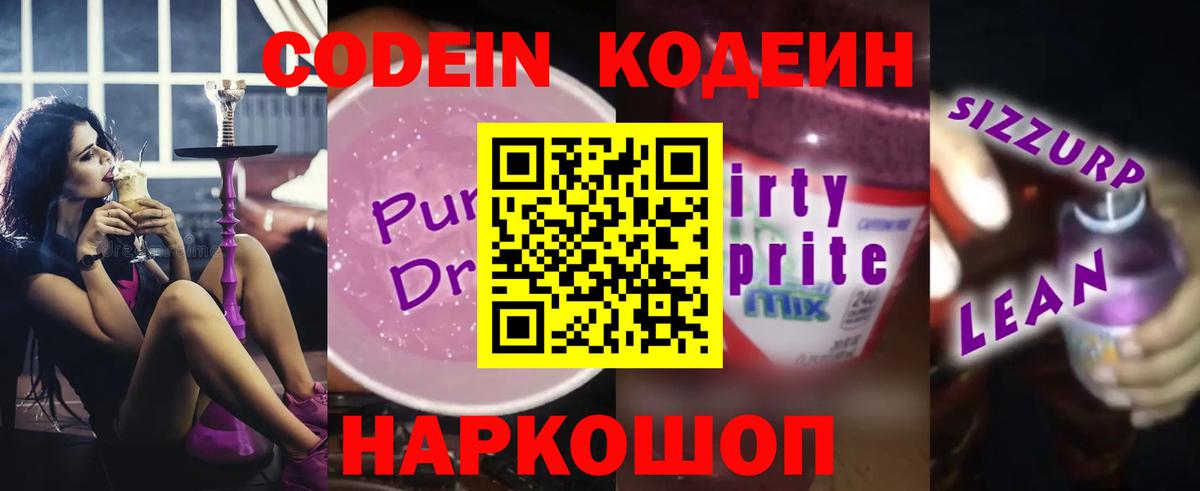 Кодеин напиток Lean (лин) Сосновоборск